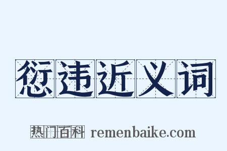 愆违近义词是什么意思的图片
